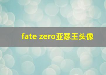 fate zero亚瑟王头像